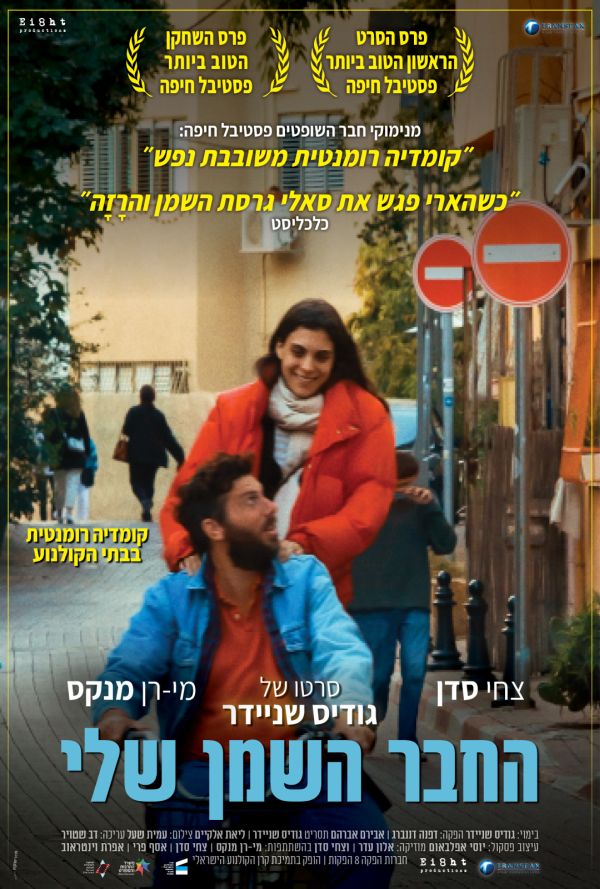 החבר השמן שלי poster