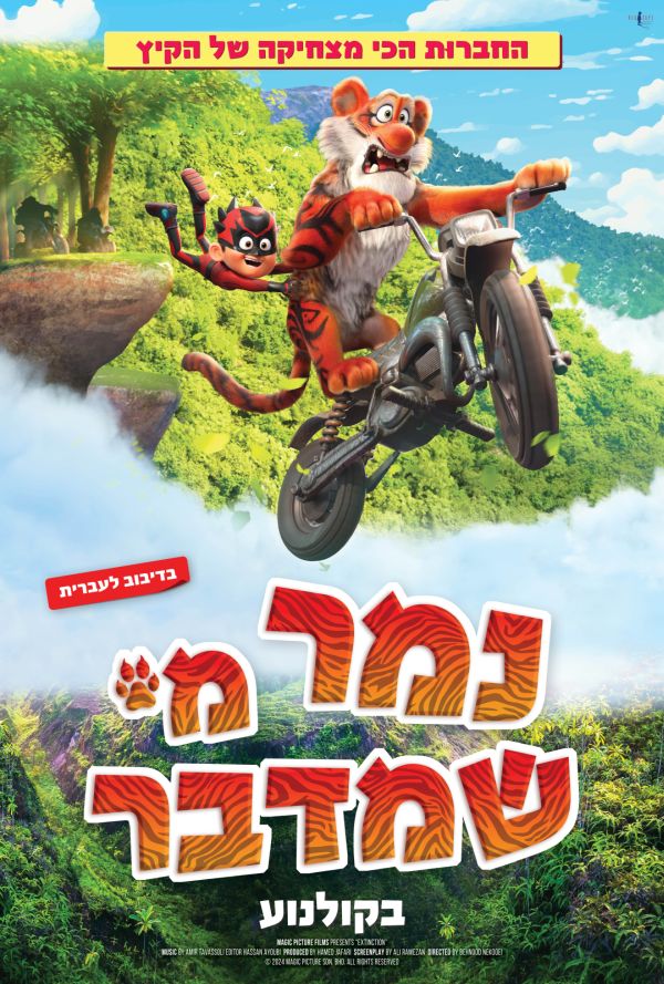 נמר מי שמדבר - עברית עם כתוביות poster