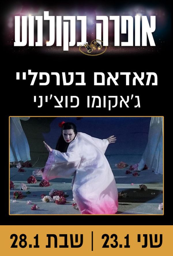 מאדאם בטרפליי - אופרה בקולנוע poster