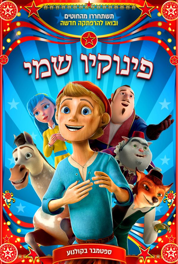 פינוקיו שמי - עברית עם כתוביות poster