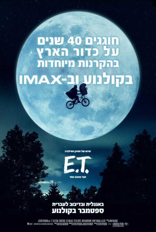 E.T.- חבר מכוכב אחר poster