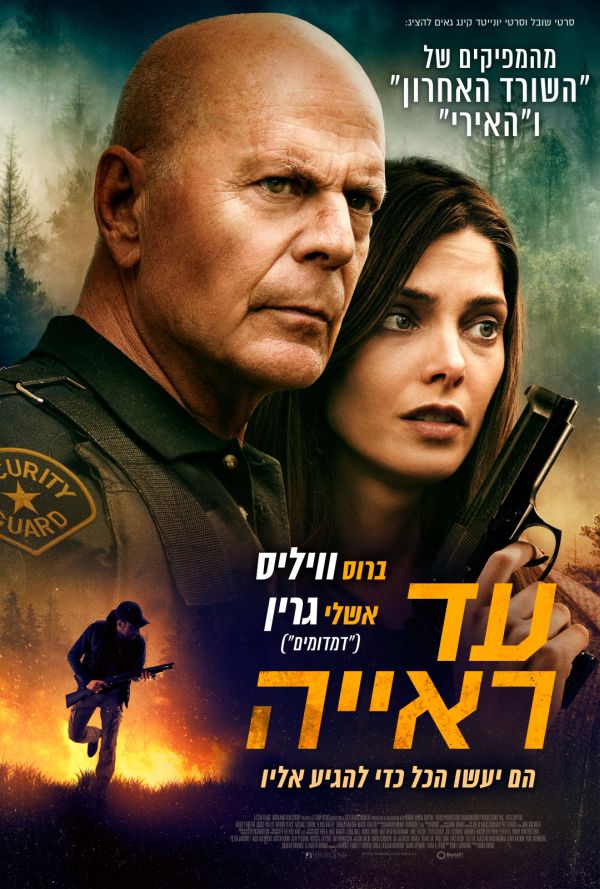 עד ראייה poster