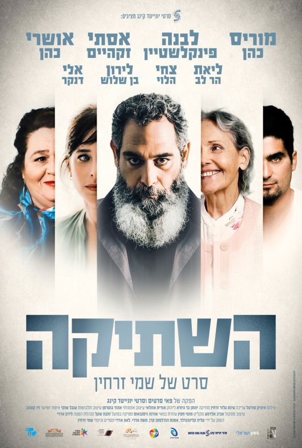 השתיקה poster