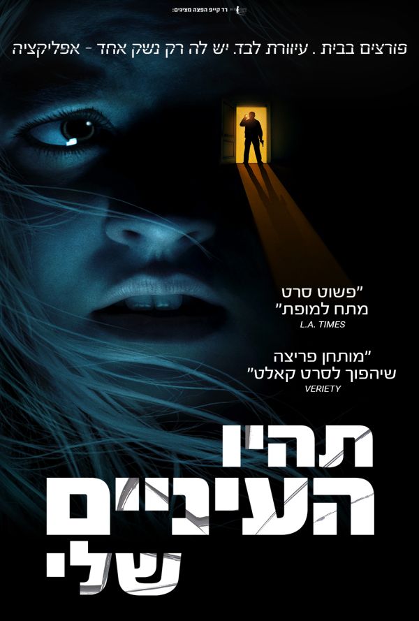 תהיו העיניים שלי poster