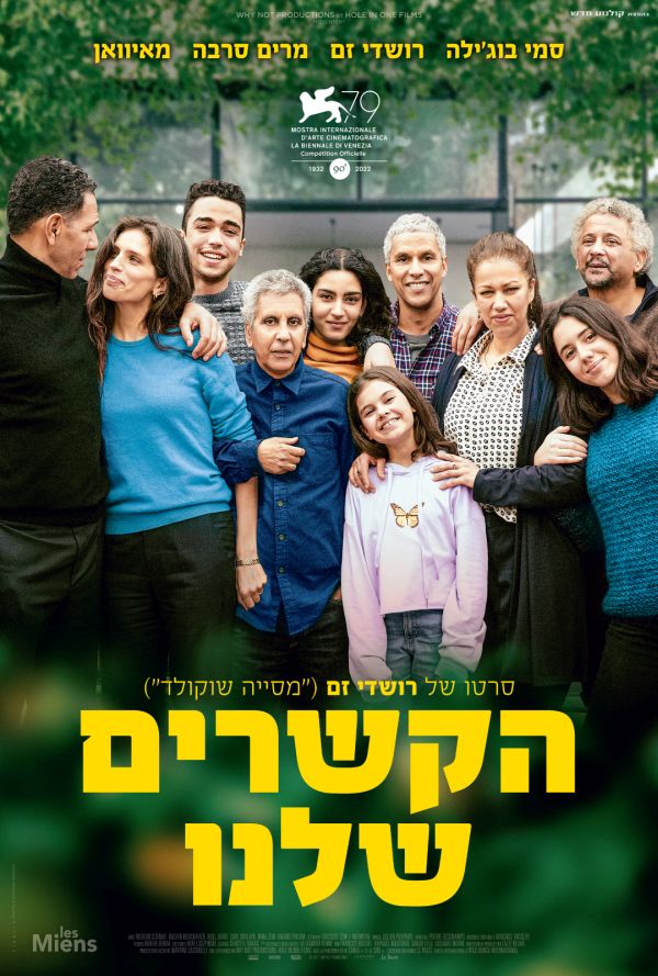 הקשרים שלנו poster