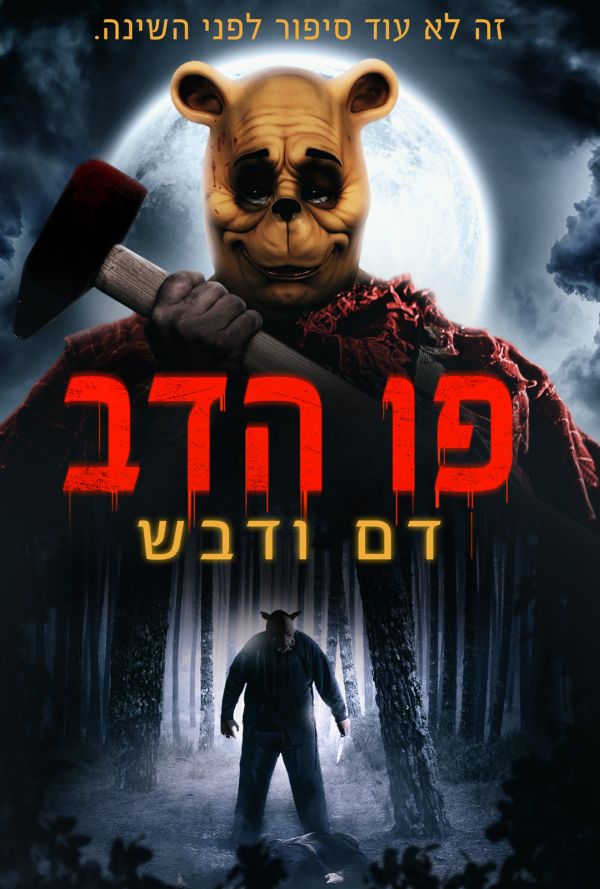 פו הדוב: דם ודבש poster