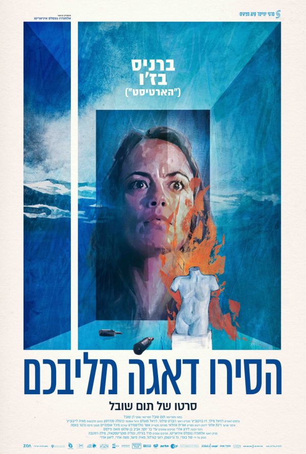 הסירו דאגה מליבכם poster