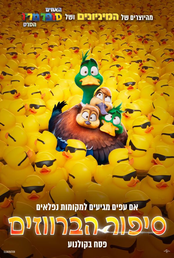 סיפור הברווזים - עברית עם כתוביות poster