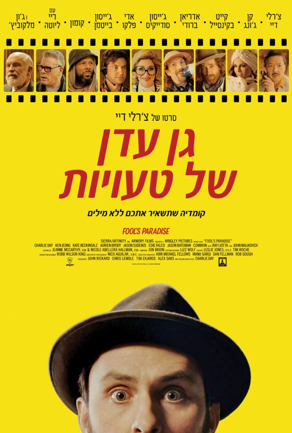 גן עדן של טעויות poster