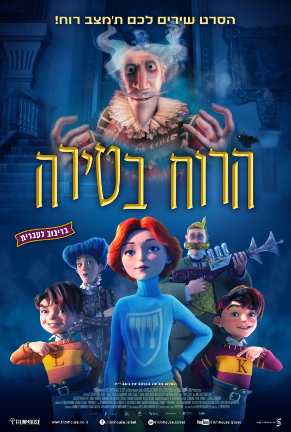 הרוח בטירה - עברית עם כתוביות poster