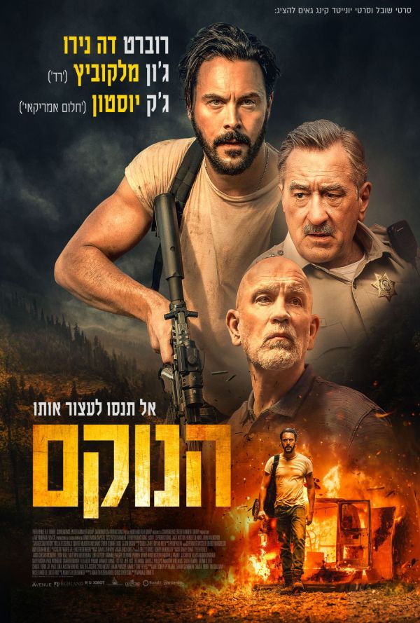הנוקם poster