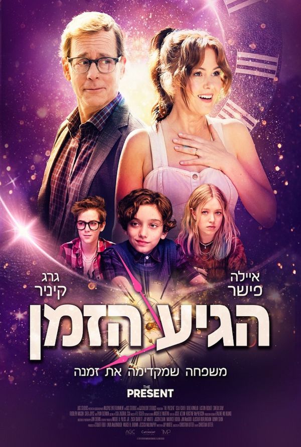 הגיע הזמן poster