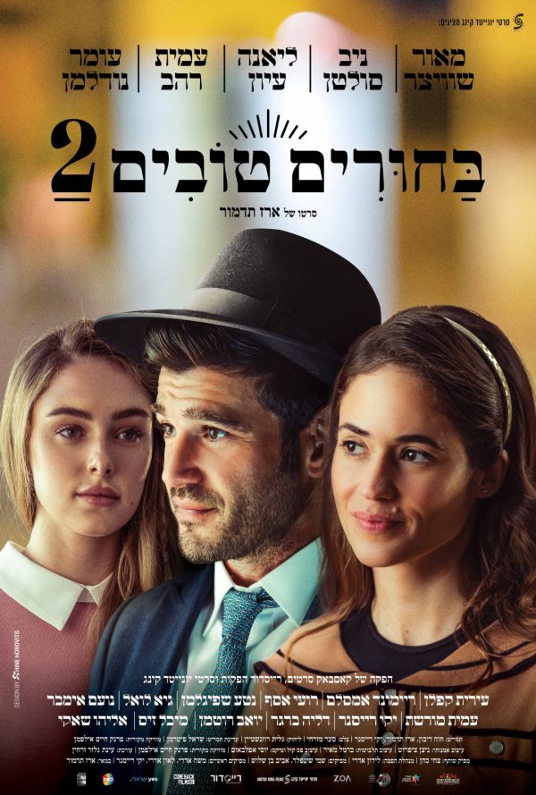 בחורים טובים 2 poster