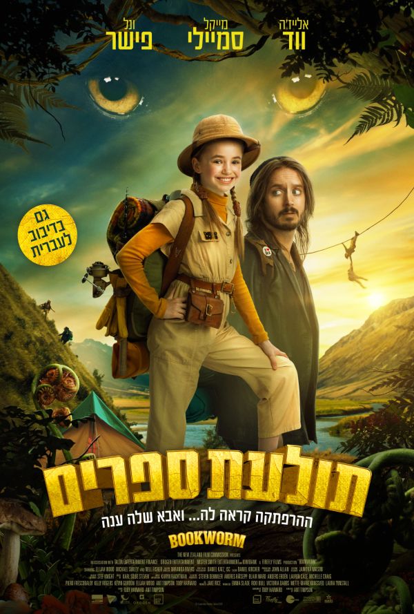 תולעת ספרים poster