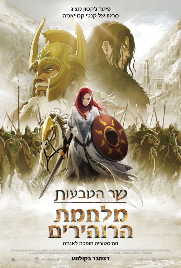 שר הטבעות: מלחמת הרוהירים poster