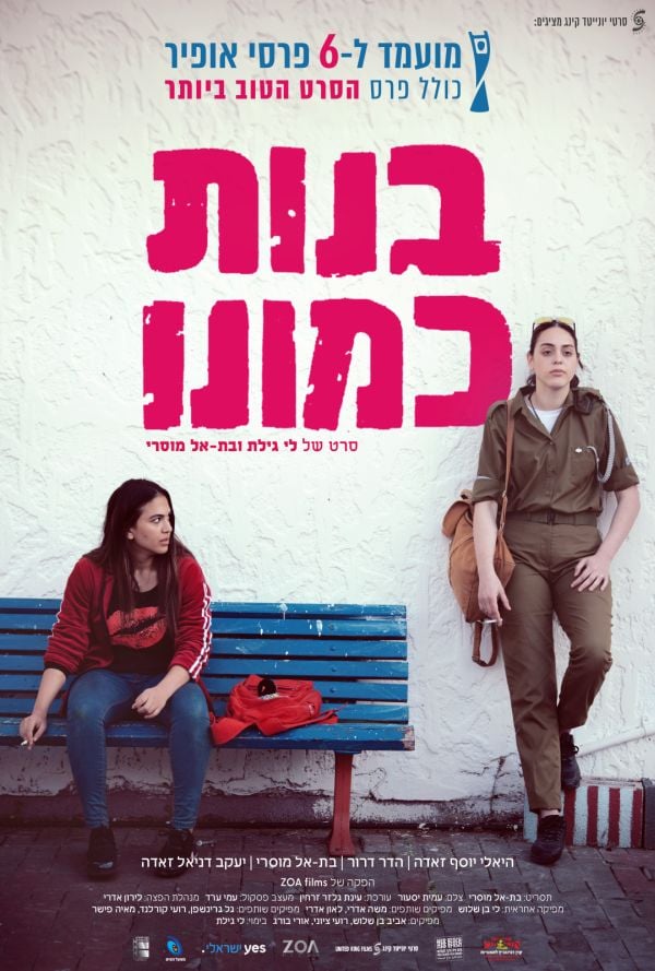 בנות כמונו poster