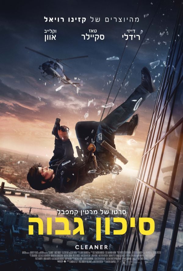 סיכון גבוה poster