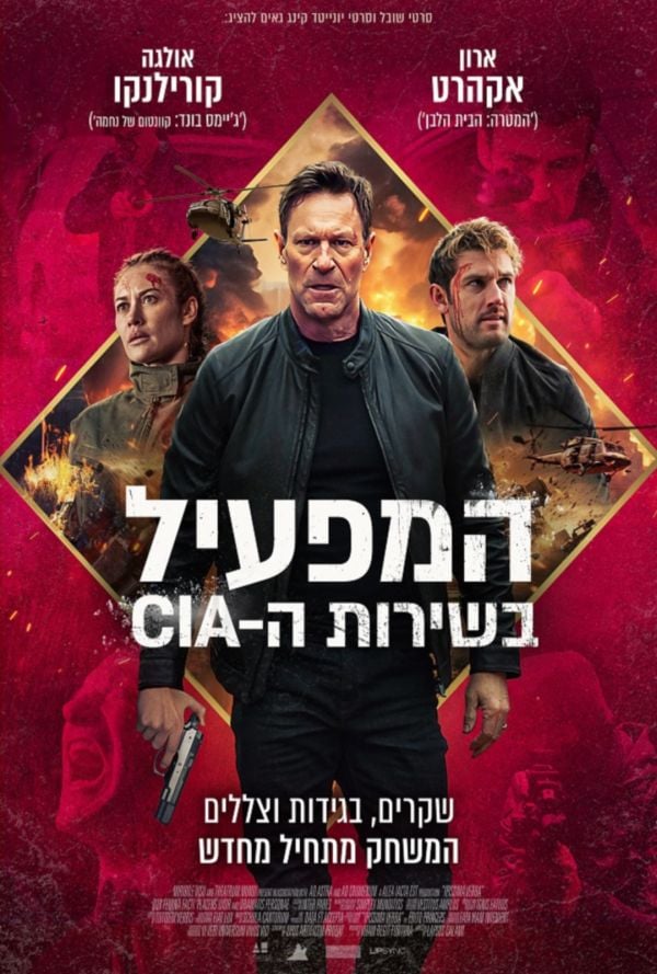 המפעיל בשירות ה-CIA poster