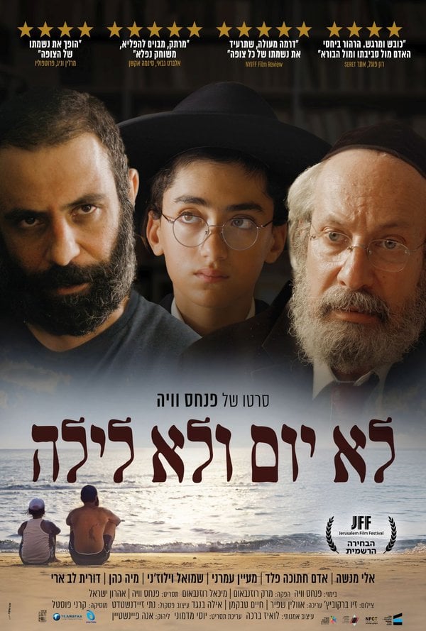 לא יום ולא לילה poster